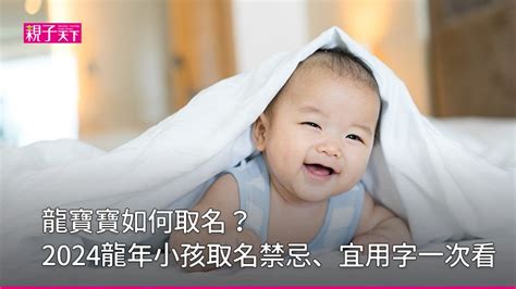 龍年寶寶|龍寶寶如何取名？2024龍年小孩取名禁忌、宜用字｜ 